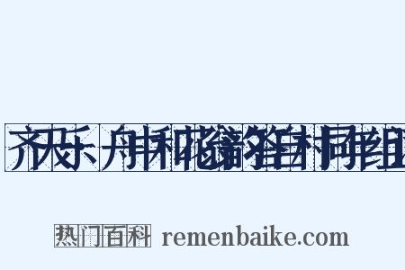 齐天乐·舟中和花翁韵答自村同年组词是什么意思的图片